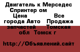 Двигатель к Мерседес Спринтер ом 612 CDI › Цена ­ 150 000 - Все города Авто » Продажа запчастей   . Томская обл.,Томск г.